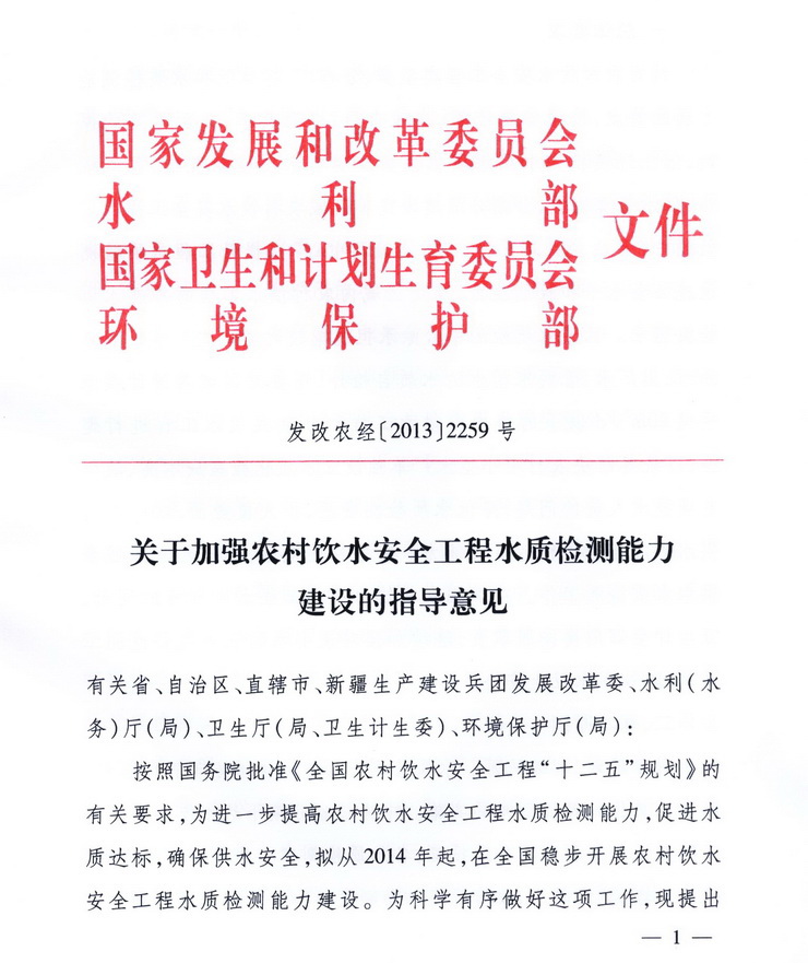 发改农经〔2013〕2259号《关于加强农村饮水安全工程水质检测能力建设的指导意见》1