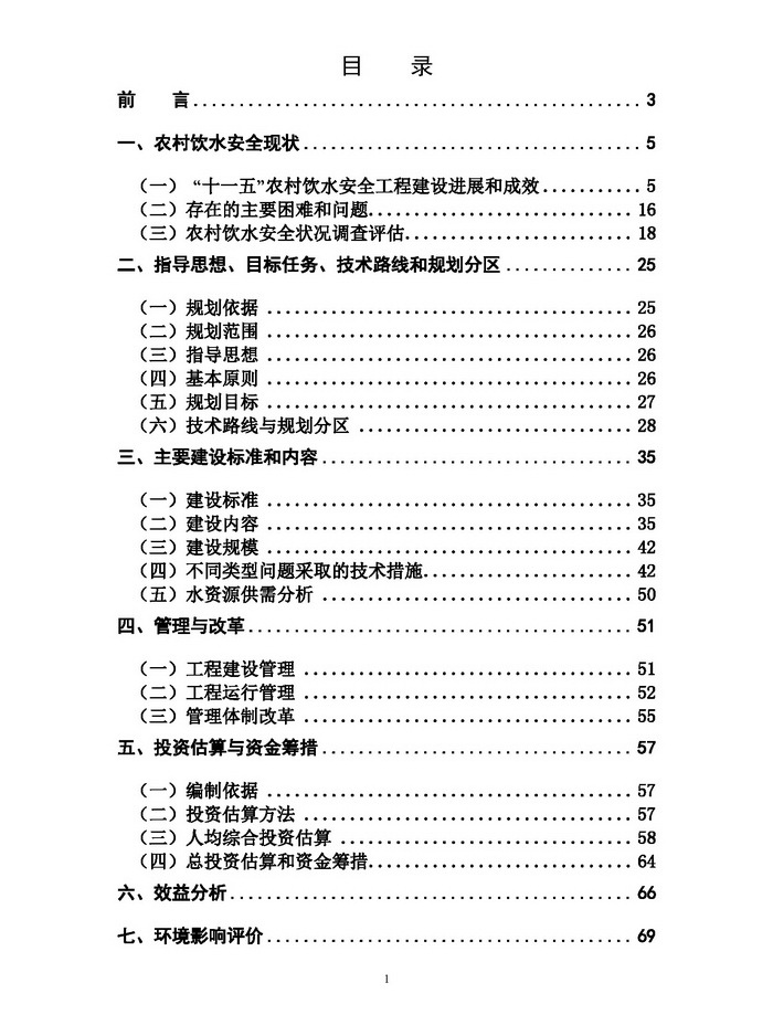 全国农村饮水安全工程“十二五”规划2