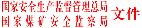 安监总煤矿字〔2005〕133号 关于印发《煤矿重大安全生产隐患认定办法（试行）》的通知