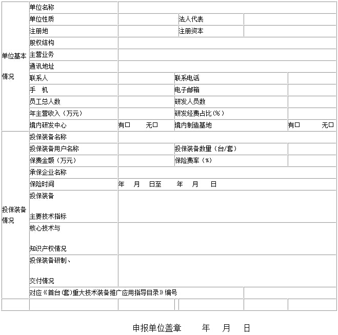 首台（套）重大技术装备保费补贴资金申请表