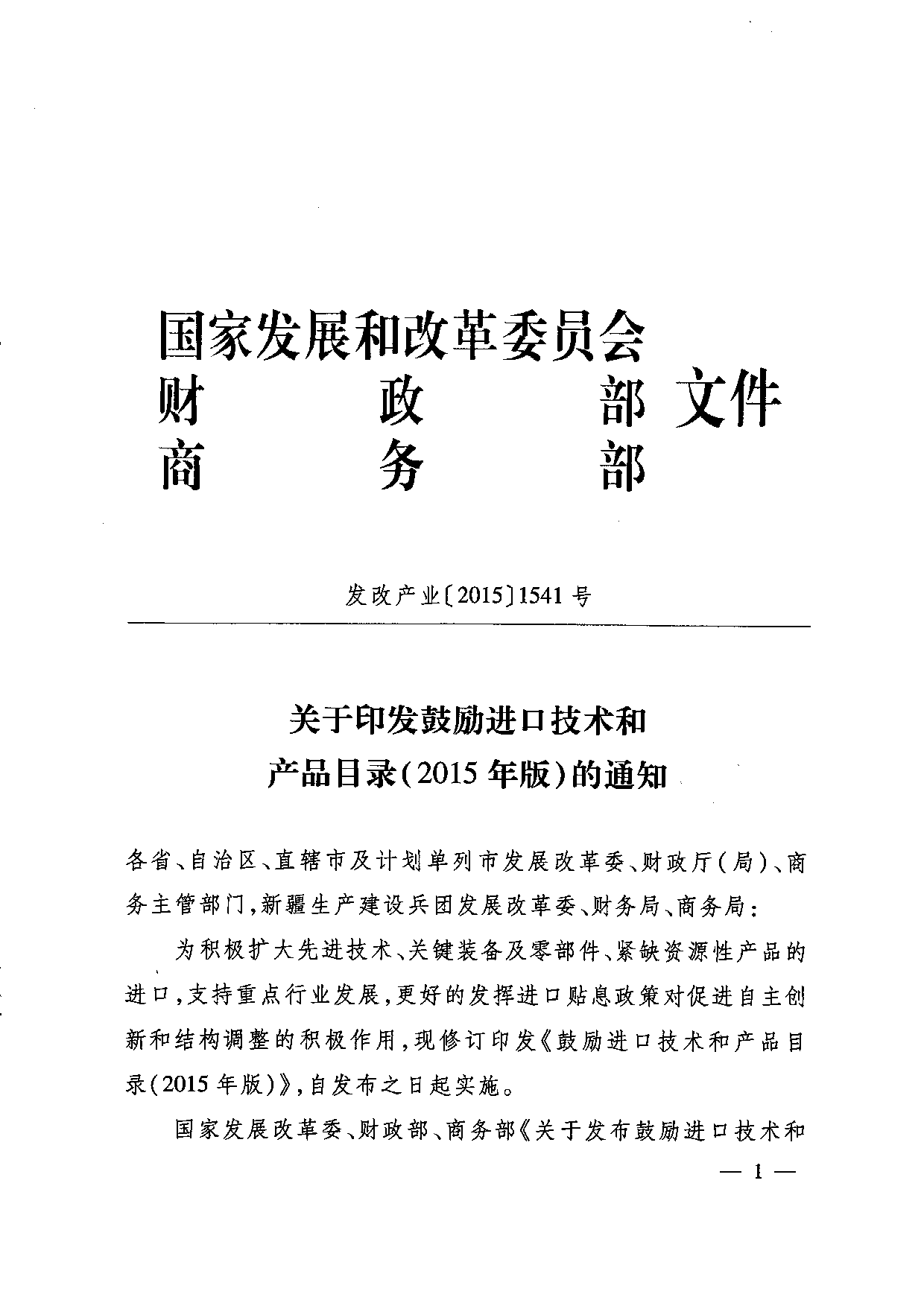 发改产业〔2015〕1541号《鼓励进口技术和产品目录（2015年版）》1