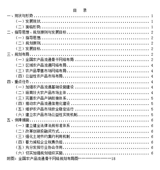 《全国农产品市场体系发展规划》全文