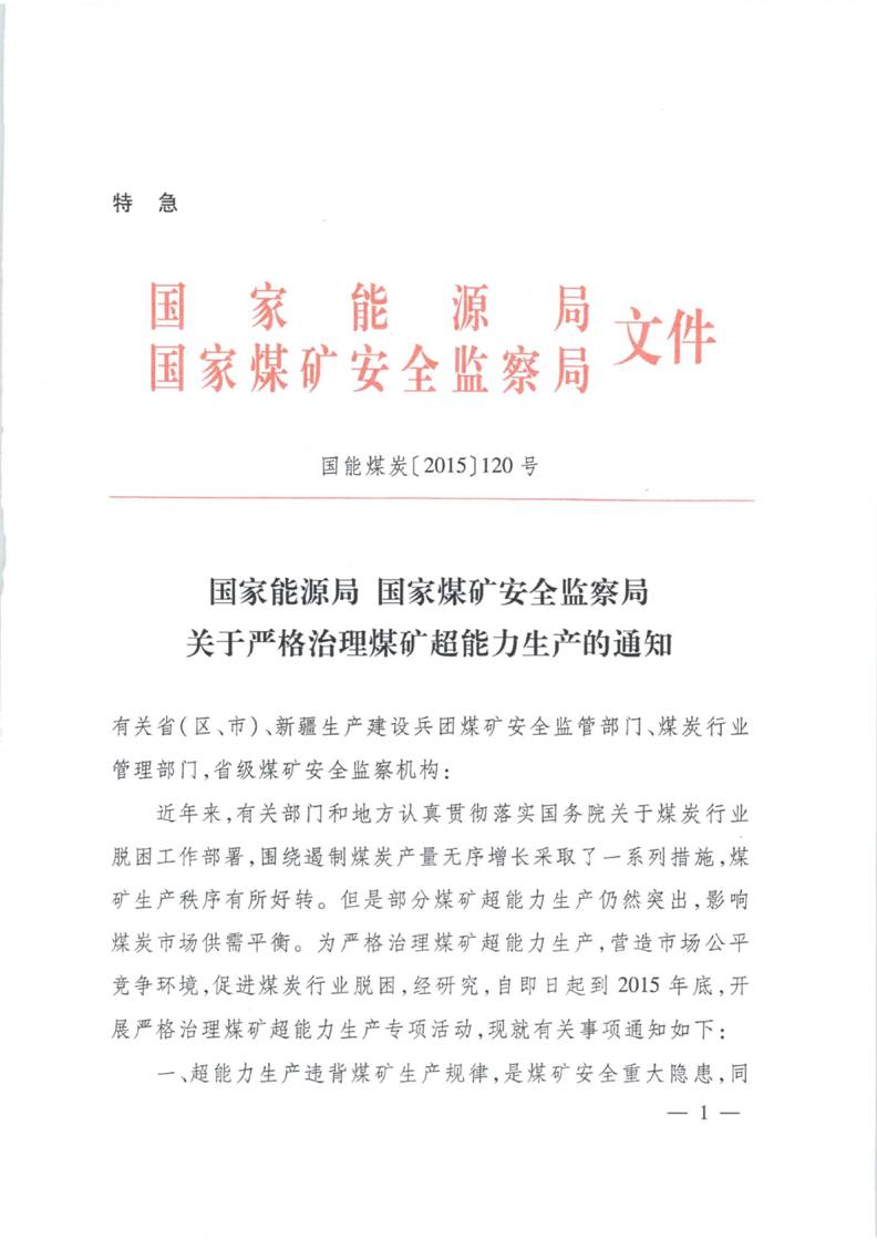 国能煤炭〔2015〕120号《国家能源局国家煤矿安全监察局关于严格治理煤矿超能力生产的通知》1