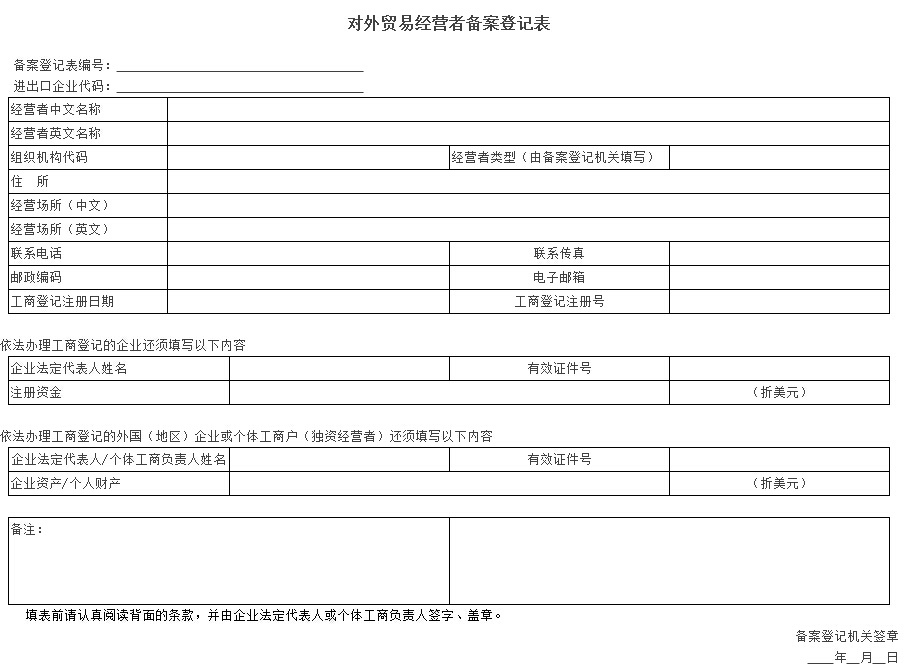 对外贸易经营者备案登记表