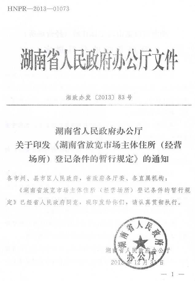 湘政办发〔2013〕83号 湖南省人民政府办公厅关于印发《湖南省放宽市场主体住所（经营场所）登记条件的暂行规定》的通知