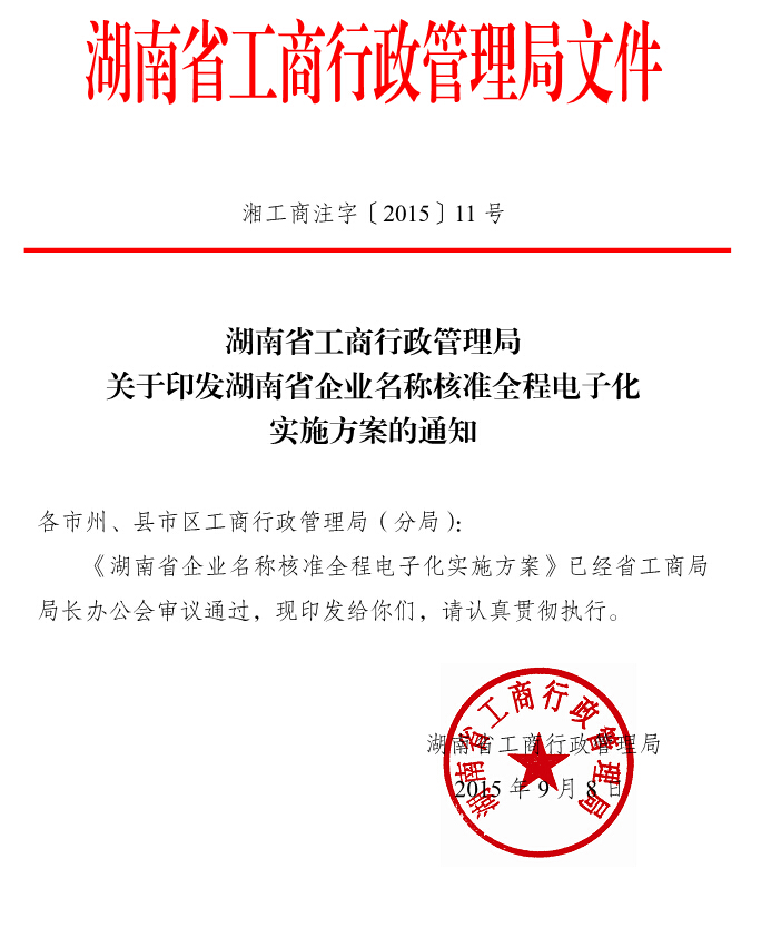 湘工商注字〔2015〕11号《湖南省工商行政管理局关于印发湖南省企业名称核准全程电子化实施方案的通知》