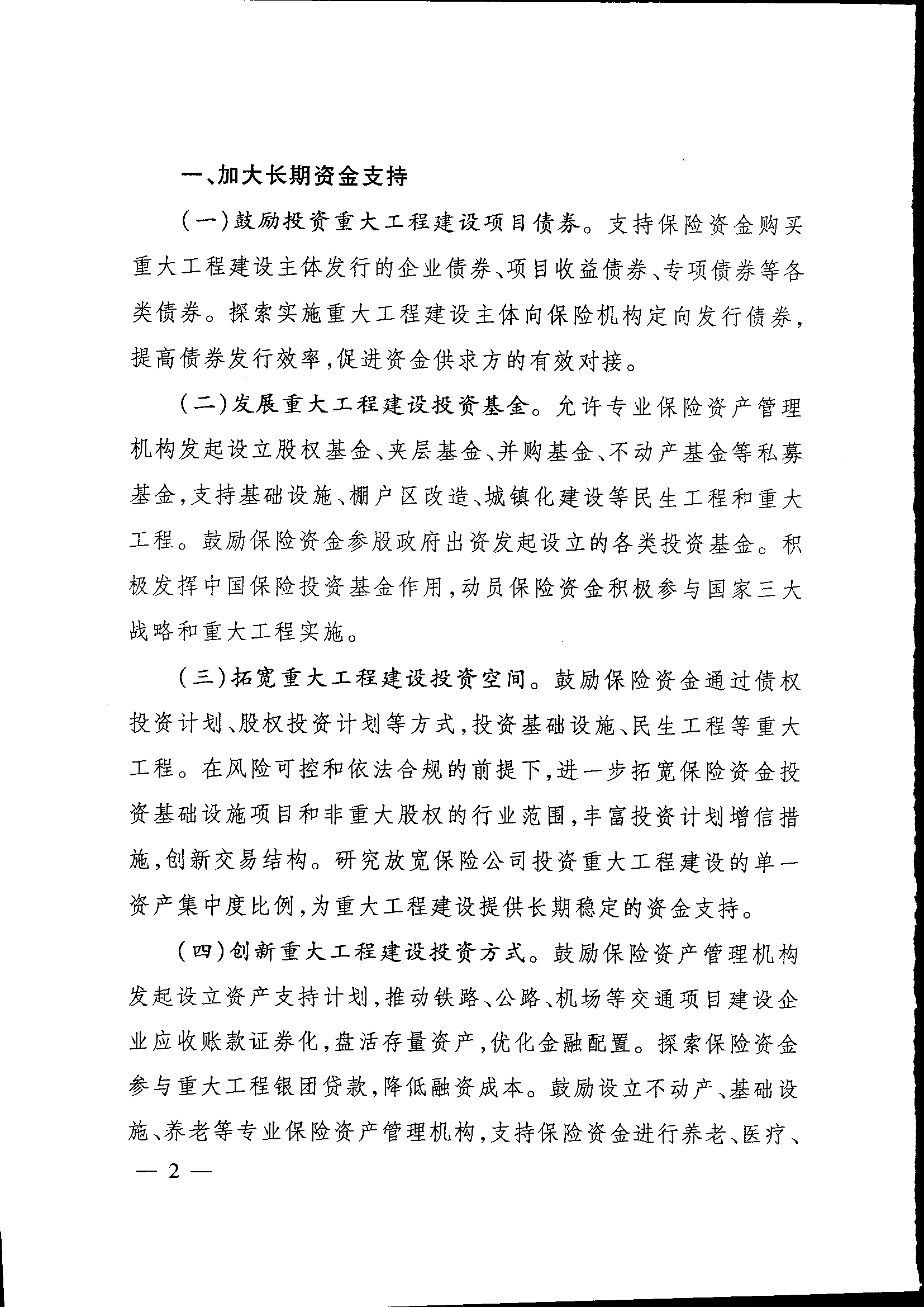 发改投资〔2015〕2179号《关于保险业支持重大工程建设有关事项的指导意见》2