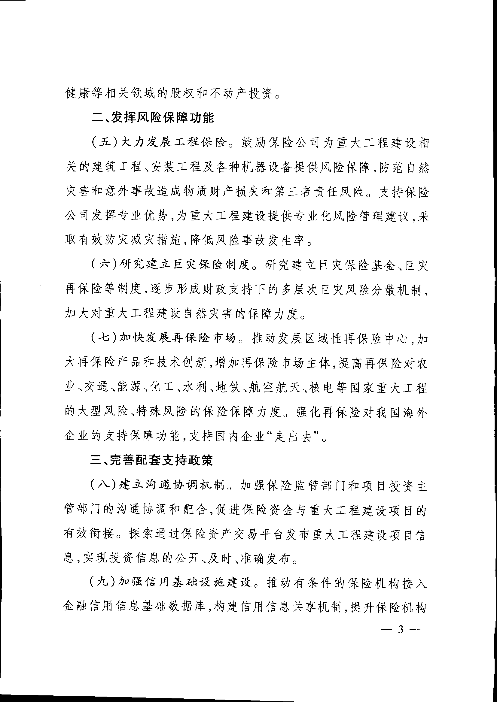 发改投资〔2015〕2179号《关于保险业支持重大工程建设有关事项的指导意见》3