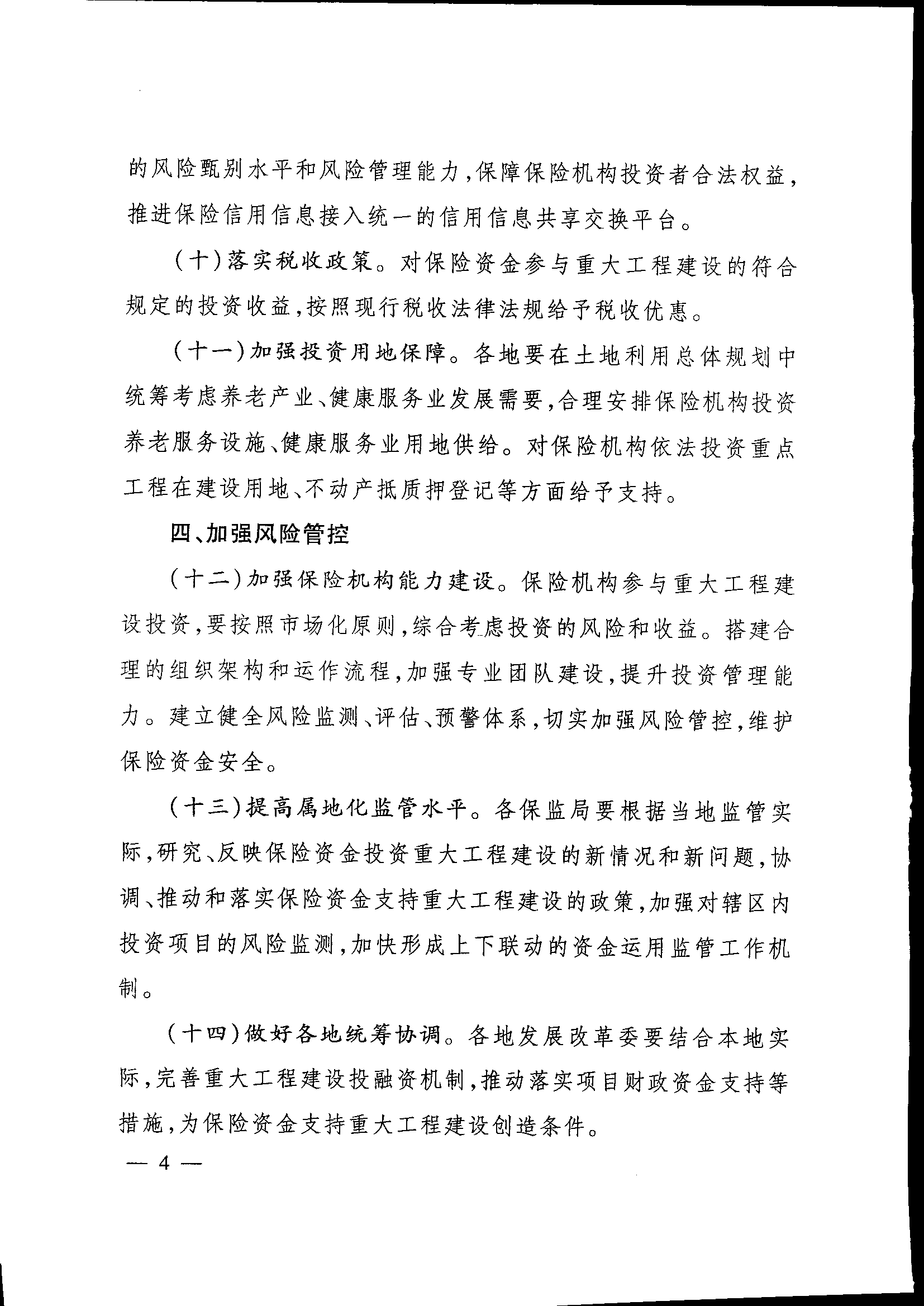 发改投资〔2015〕2179号《关于保险业支持重大工程建设有关事项的指导意见》4