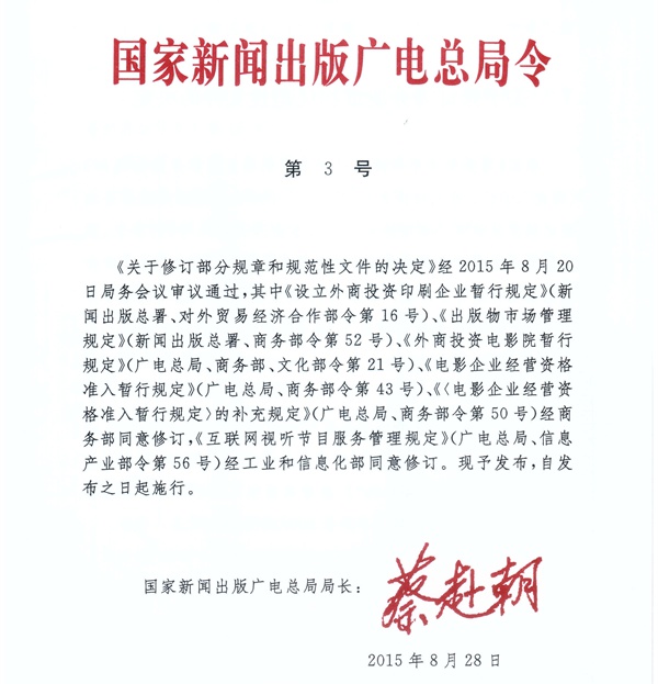 国家新闻出版广电总局令第3号《国家新闻出版广电总局关于修订部分规章和规范性文件的决定》