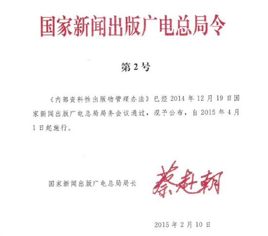 国家新闻出版广电总局令第2号《内部资料性出版物管理办法》（全文）