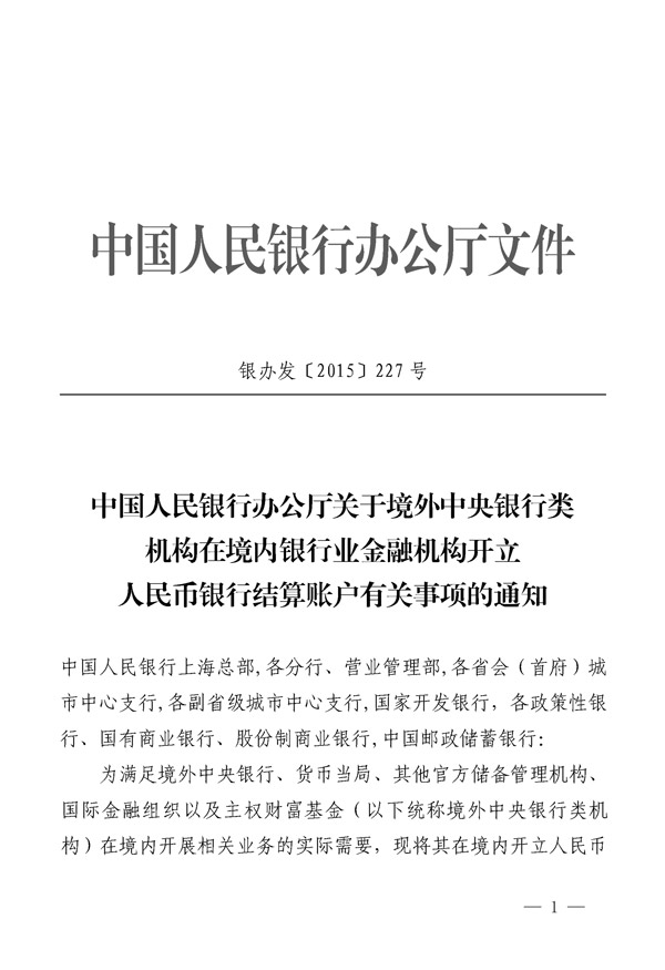 银办发〔2015〕227号《中国人民银行办公厅关于境外中央银行类机构在银行业金融机构开立人民币银行结算账户有关事项的通知》1