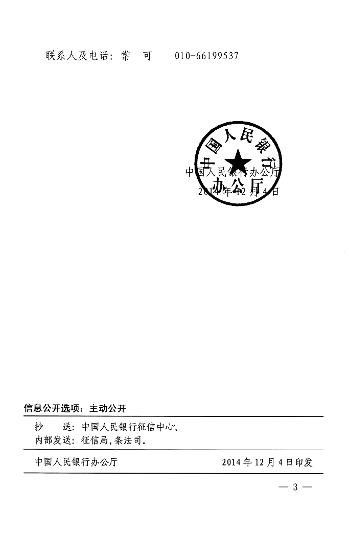 银办发〔2014〕257号《中国人民银行办公厅关于取消贷款卡发放核准行政审批项目有关事项的通知》3