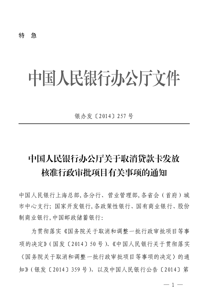 银办发〔2014〕257号《中国人民银行办公厅关于取消贷款卡发放核准行政审批项目有关事项的通知》1