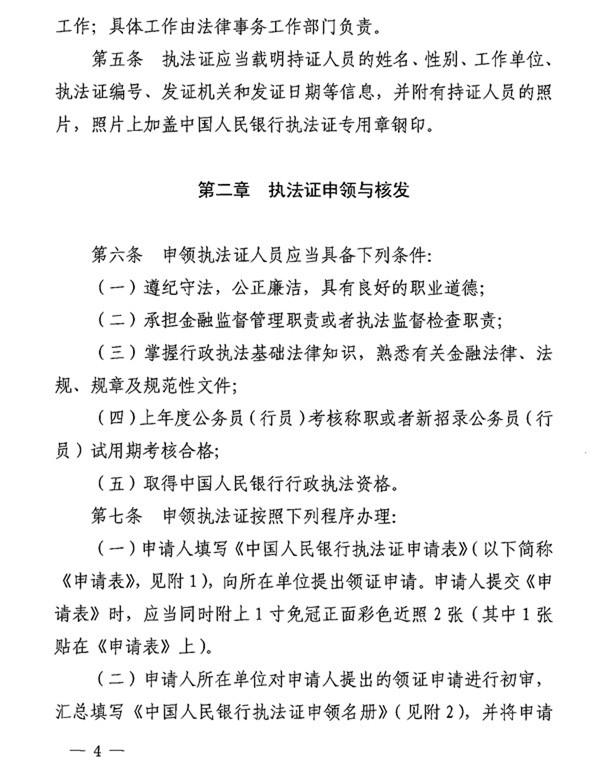 银办发〔2015〕122号《中国人民银行执法证管理办法》（2015年版） 2