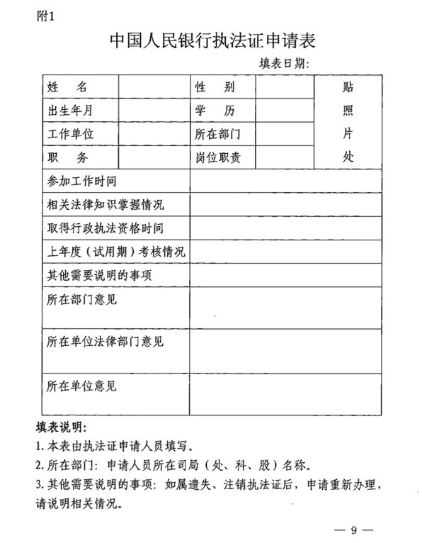 《中国人民银行执法证申请表》