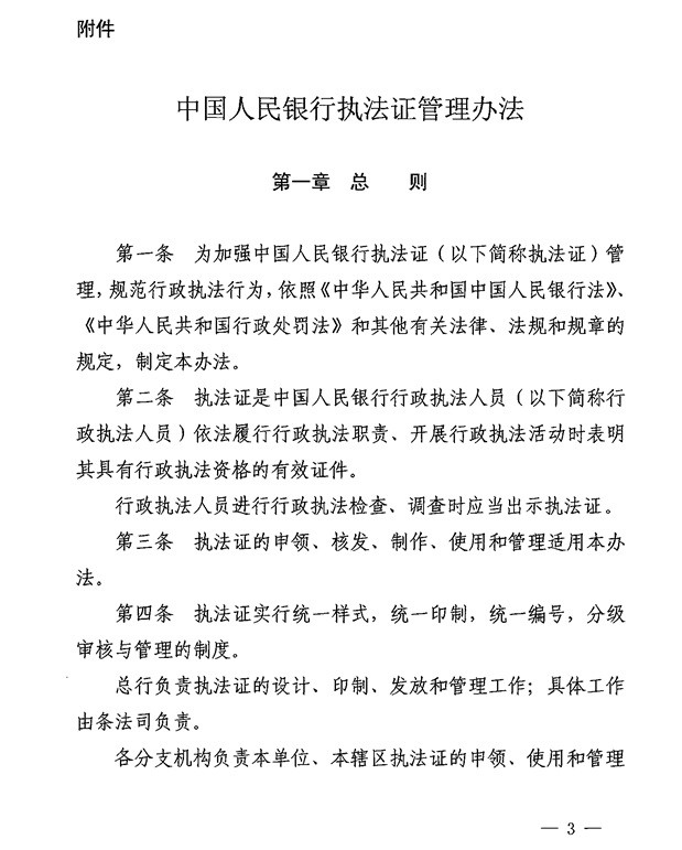 银办发〔2015〕122号《中国人民银行执法证管理办法》（2015年版） 1