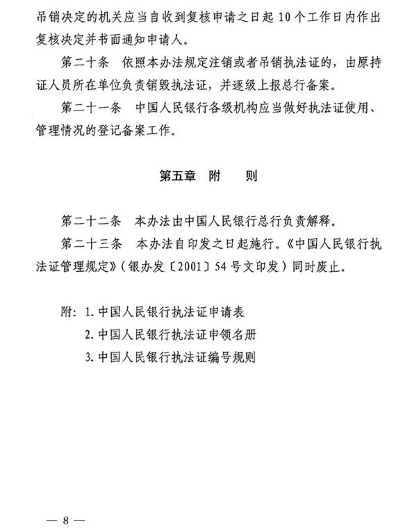 银办发〔2015〕122号《中国人民银行执法证管理办法》（2015年版） 6