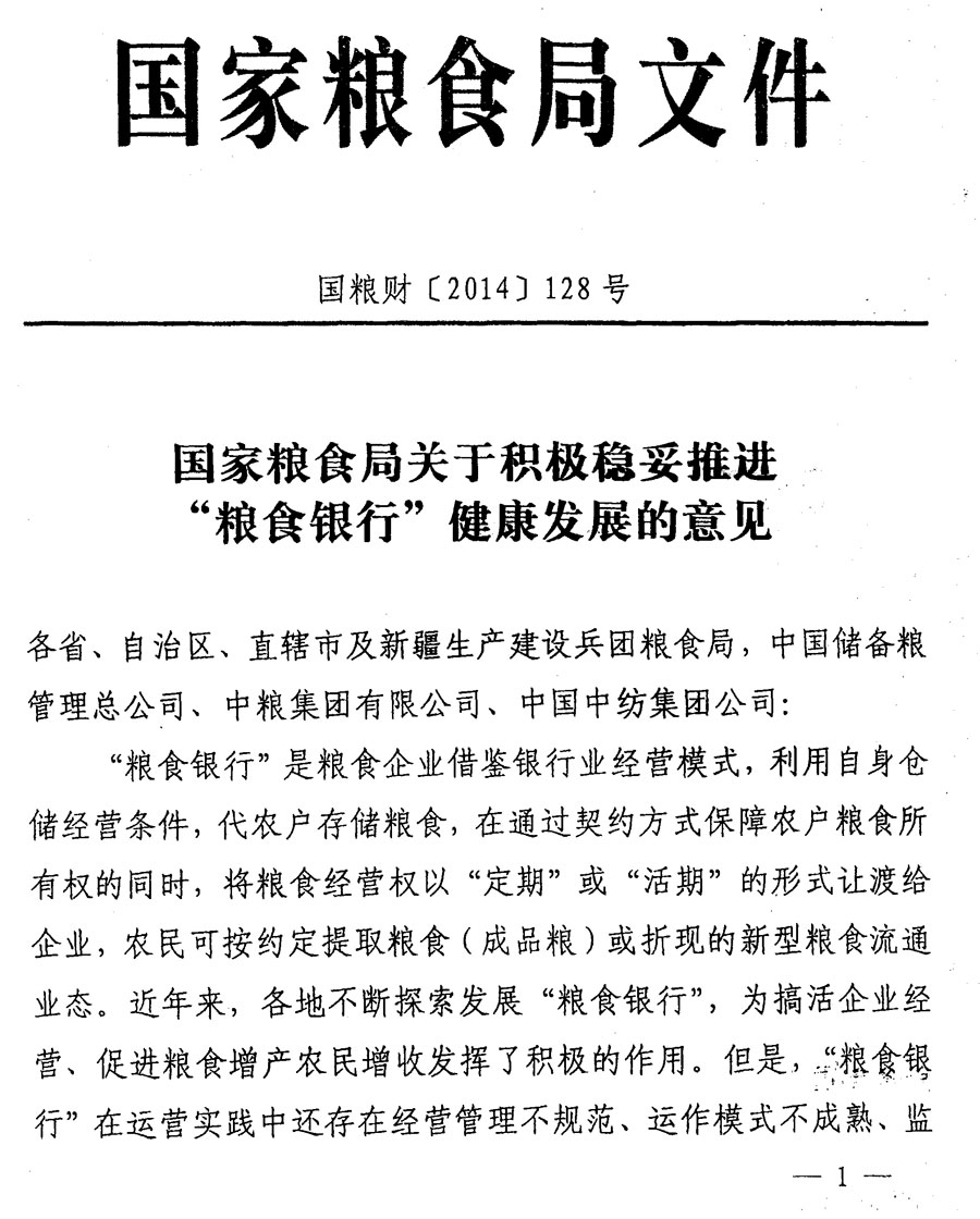 国粮财〔2014〕128号《国家粮食局关于积极稳妥推进"粮食银行"健康发展的意见》