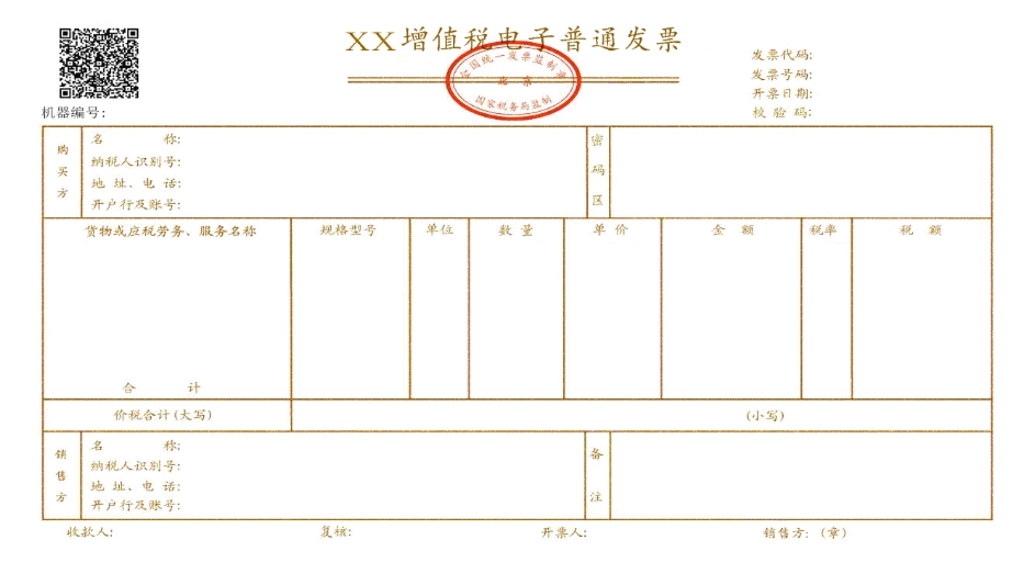 增值税电子普通发票(票样)