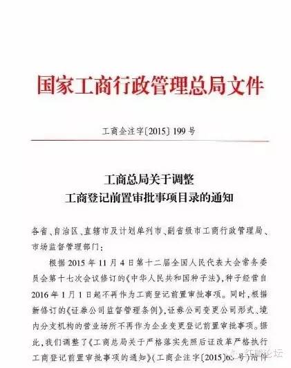 工商企注字〔2015〕199号《工商总局关于调整工商登记前置审批事项目录的通知》