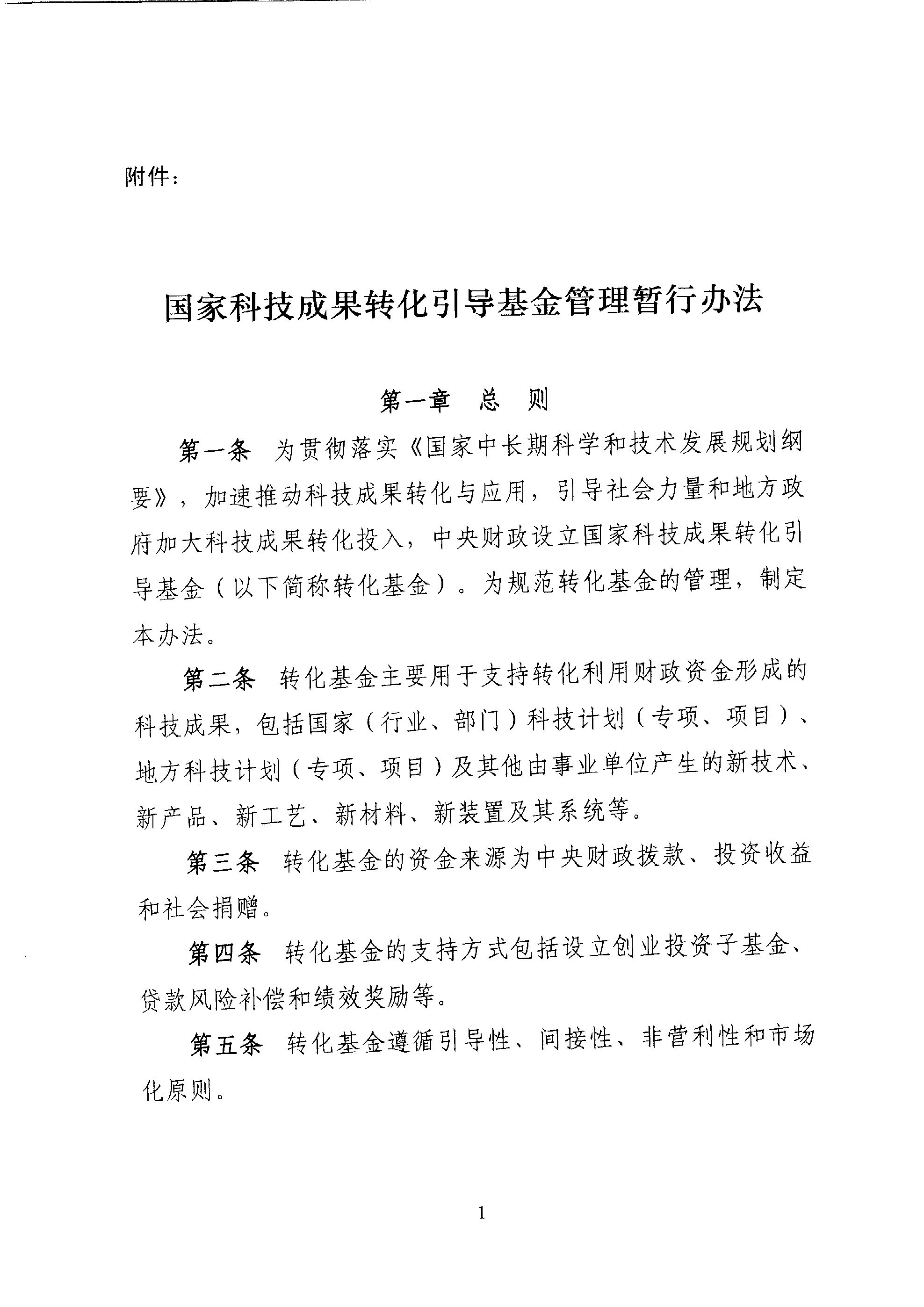 财教〔2011〕289号 财政部 科技部关于印发《国家科技成果转化引导基金管理暂行办法》的通知3