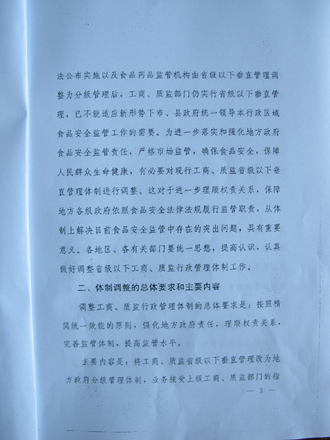 国务院办公厅关于调整省级以下工商质监行政管理体制加强食品安全监管的通知