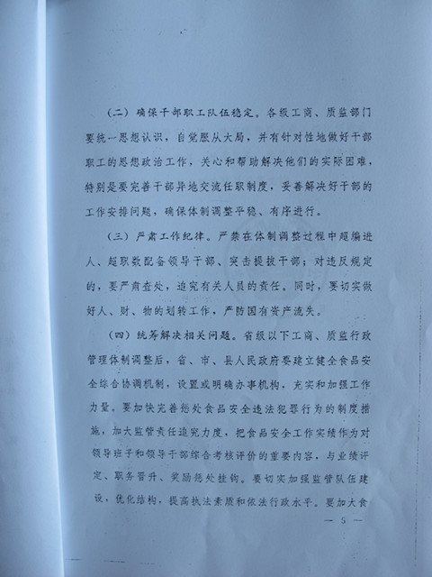 国务院办公厅关于调整省级以下工商质监行政管理体制加强食品安全监管的通知