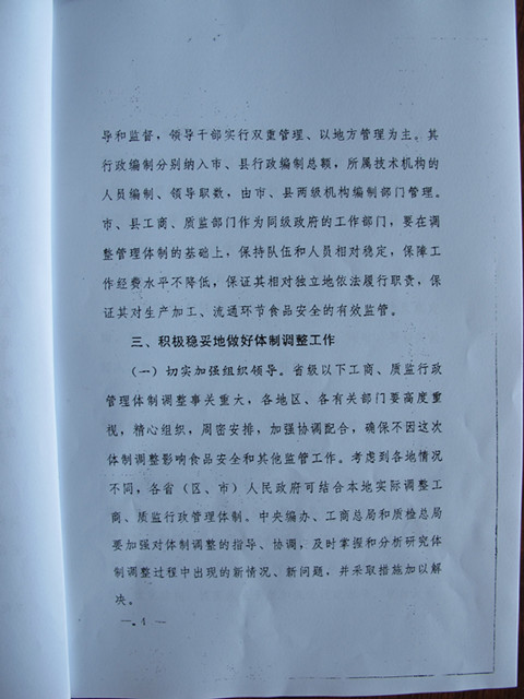 国务院办公厅关于调整省级以下工商质监行政管理体制加强食品安全监管的通知