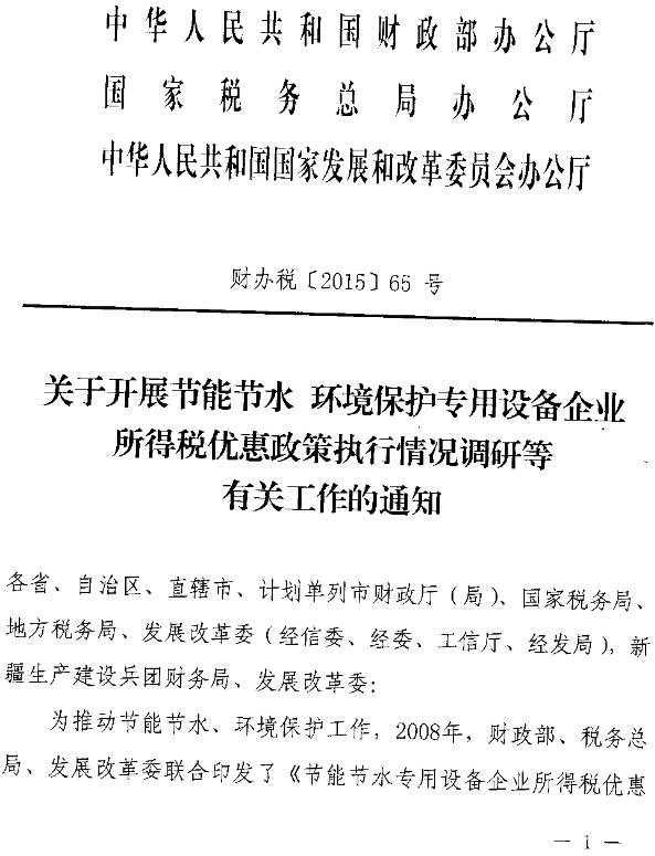 财办税〔2015〕65号《财政部、国家税务总局、国家发改委关于开展节能节水环境保护专用设备企业所得税优惠政策执行情况调研等有关工作的通知》1