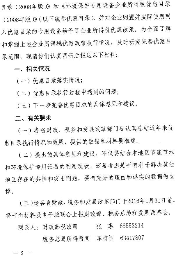 财办税〔2015〕65号《财政部、国家税务总局、国家发改委关于开展节能节水环境保护专用设备企业所得税优惠政策执行情况调研等有关工作的通知》2