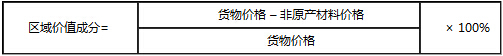 区域价值成分计算公式