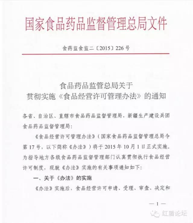 食药监食监二〔2015〕226号 食品药品监管总局关于贯彻实施《食品经营许可管理办法》的通知1