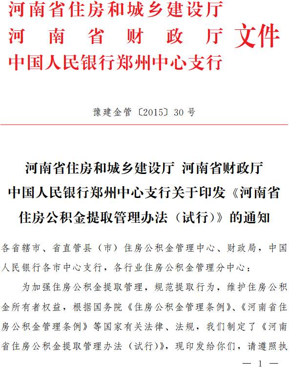 豫建金管〔2015〕30号 关于印发《河南省住房公积金提取管理办法（试行）》的通知