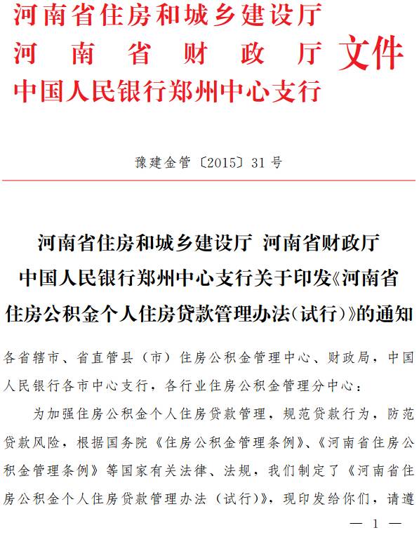 豫建金管〔2015〕31号 关于印发《河南省住房公积金个人住房贷款管理办法（试行）》的通知