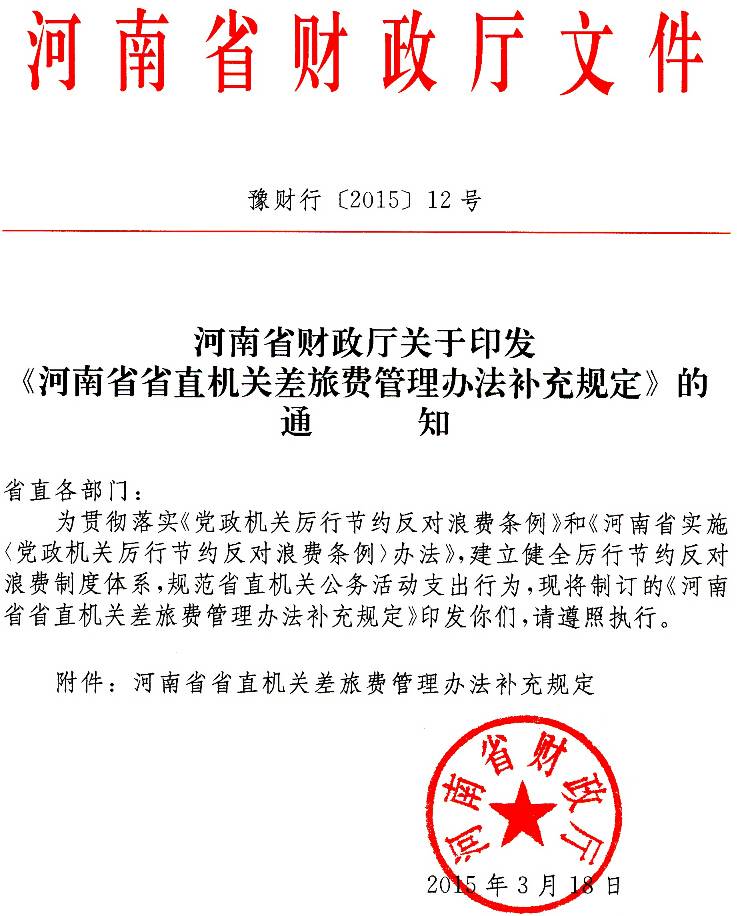 豫财行〔2015〕12号《河南省省直机关差旅费管理办法补充规定》（全文）