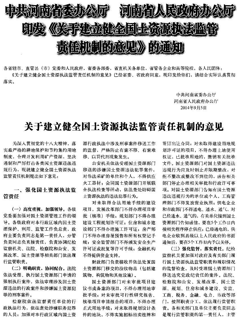 豫办发〔2014〕25号《中共河南省委办公厅河南省人民政府办公厅关于建立健全国土资源执法监察责任机制的意见》1