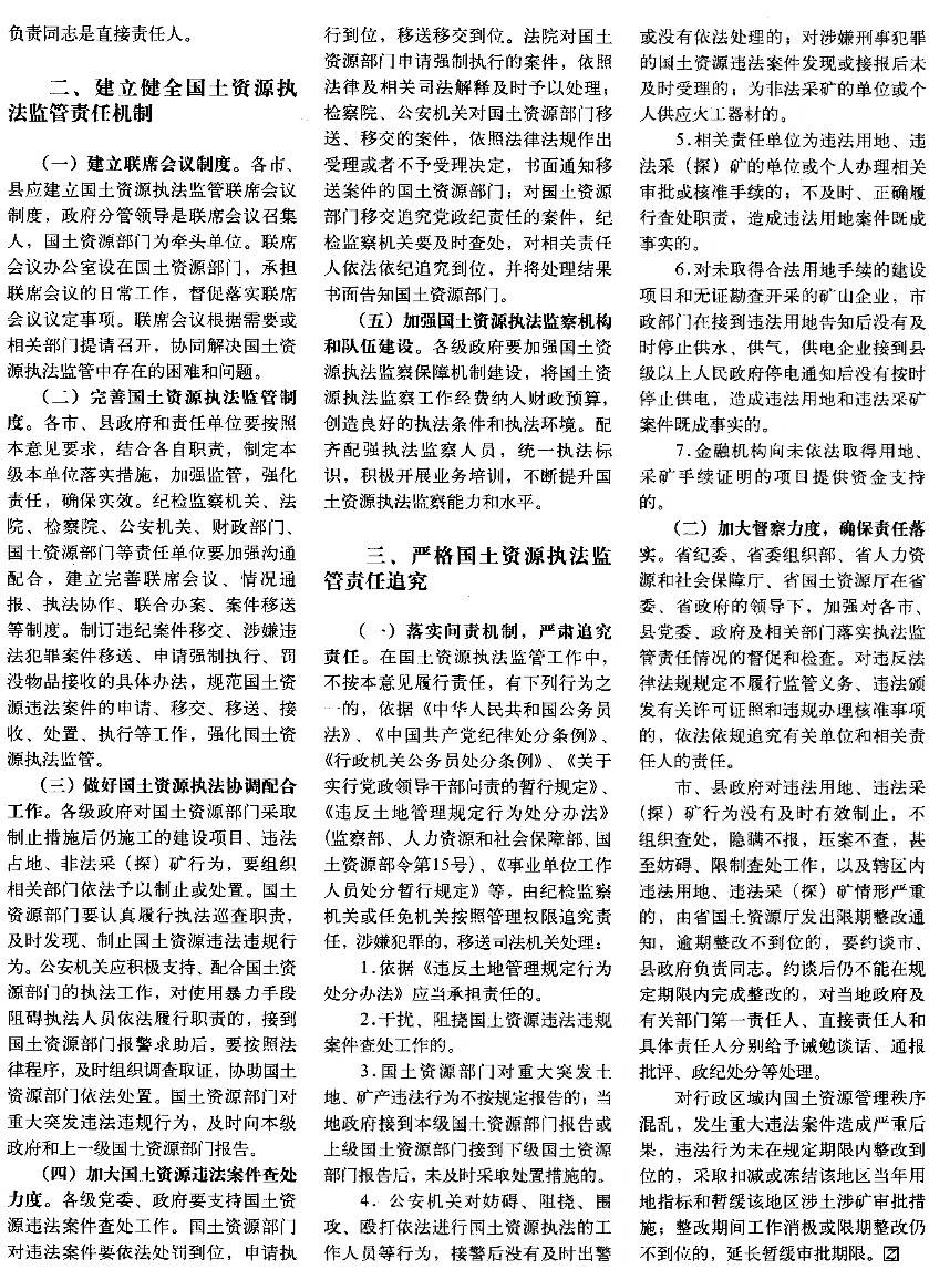 豫办发〔2014〕25号《中共河南省委办公厅河南省人民政府办公厅关于建立健全国土资源执法监察责任机制的意见》2