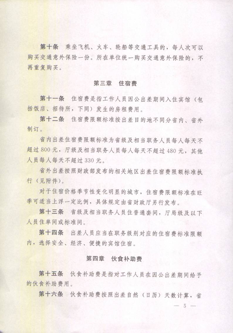 豫财行〔2014〕46号《河南省省直机关差旅费管理办法》（全文）5