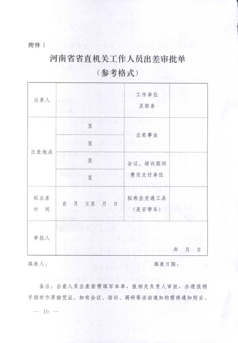 豫财行〔2014〕46号《河南省省直机关差旅费管理办法》（全文）10