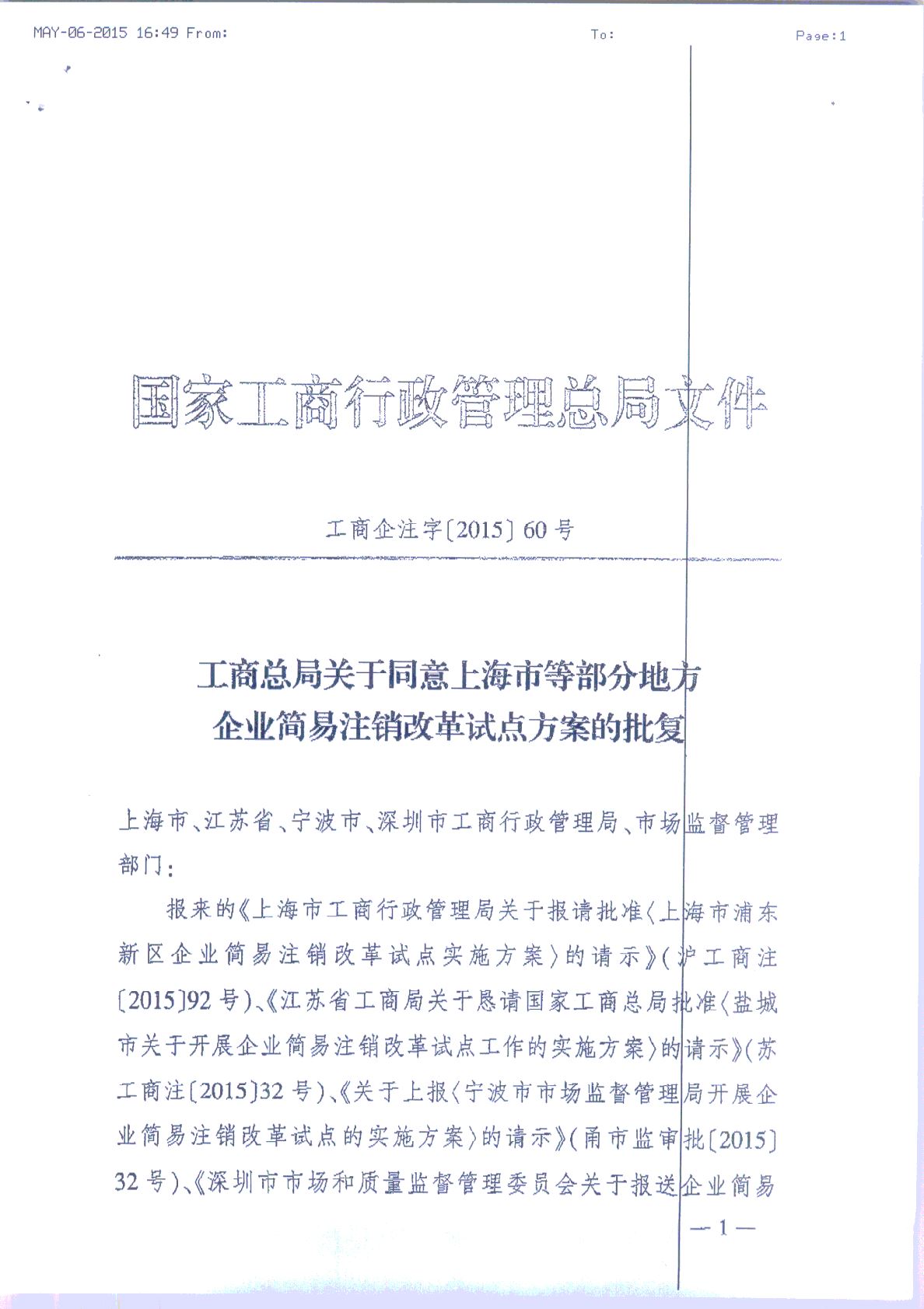 工商企注字〔2015〕60号《工商总局关于同意上海市等部分地方企业简易注销改革试点方案的批复》1