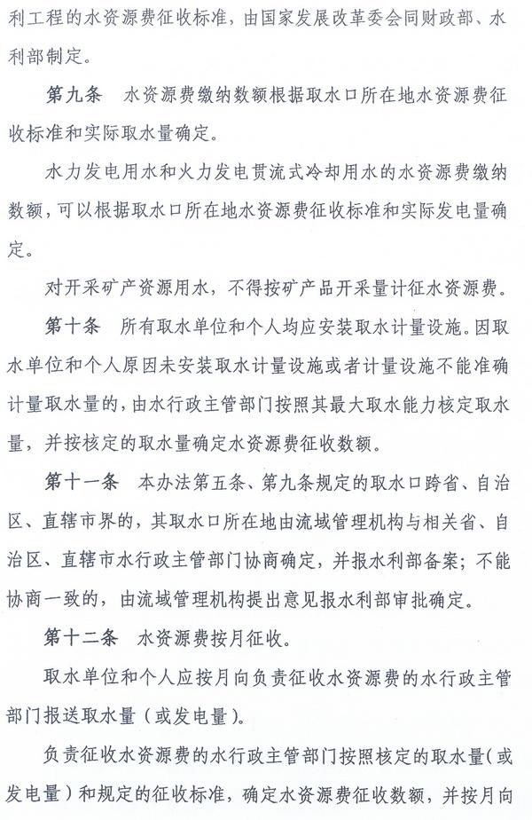 财综〔2008〕79号《财政部、国家发展改革委、水利部关于印发〈水资源费征收使用管理办法〉的通知》5