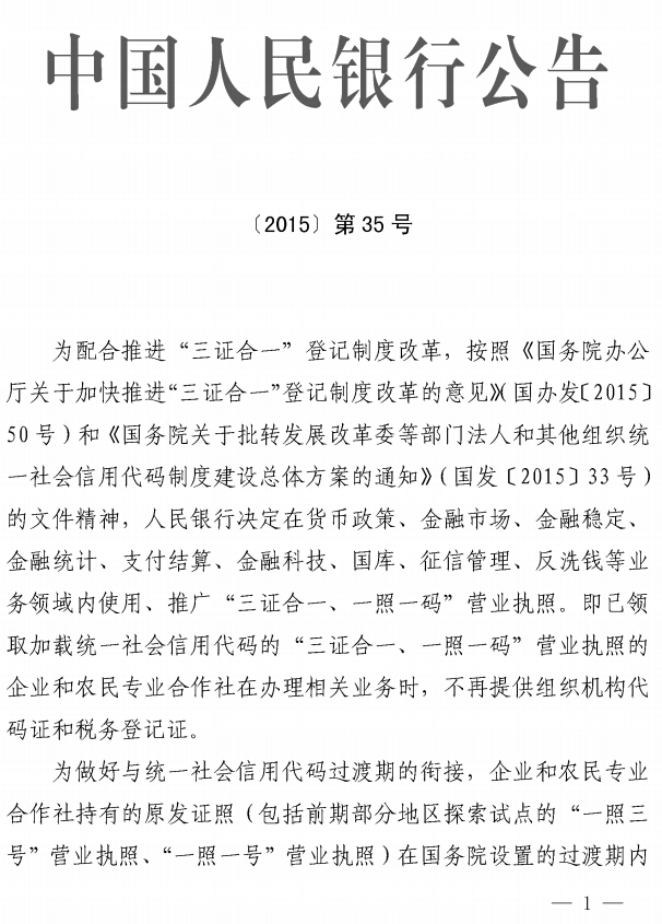 中国人民银行公告〔2015〕第35号《中国人民银行关于在金融领域推广使用“三证合一、一照一码”营业执照的公告》1