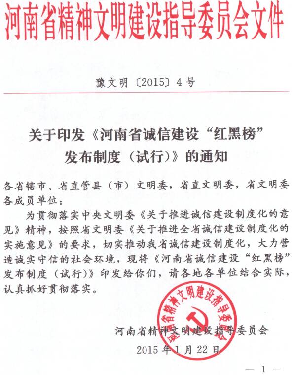 豫文明〔2015〕4号《河南省诚信建设“红黑榜”发布制度（试行）》全文