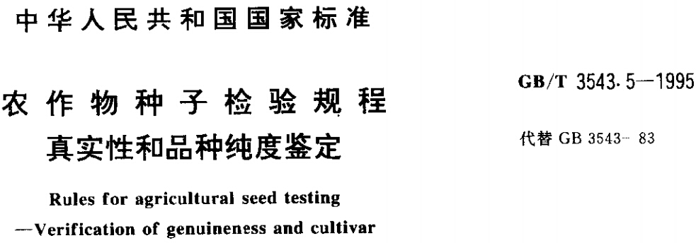 《农作物种子检验规程》GB/T3543.5-1995（全文附第1号修改单）