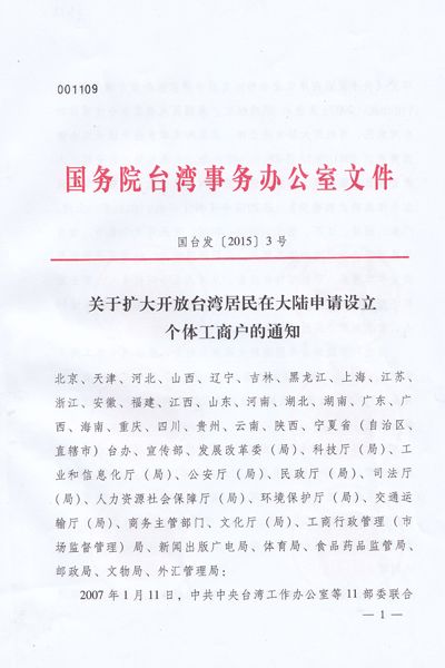 关于扩大开放台湾居民在大陆申请设立个体工商户的通知1