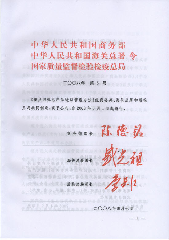 《重点旧机电产品进口管理办法》商务部令2008年第5号