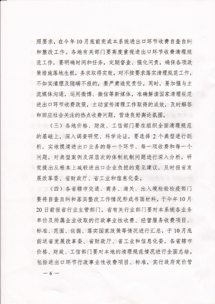 豫发改收费〔2015〕1160号《河南省发展和改革委员会关于进一步清理和规范进出口环节收费的通知》6