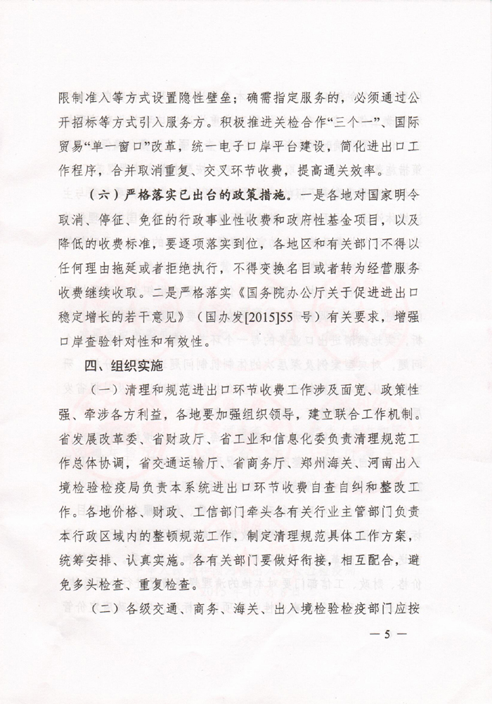 豫发改收费〔2015〕1160号《河南省发展和改革委员会关于进一步清理和规范进出口环节收费的通知》5