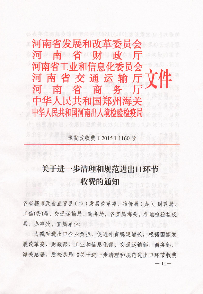 豫发改收费〔2015〕1160号《河南省发展和改革委员会关于进一步清理和规范进出口环节收费的通知》1